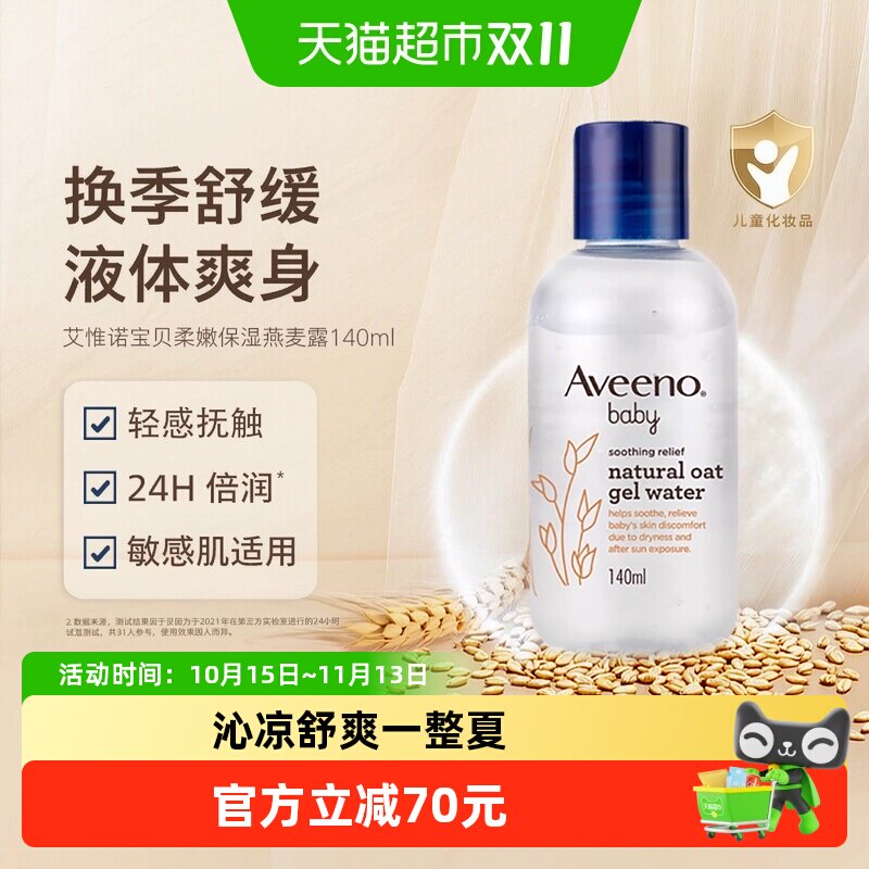 Aveeno/艾惟诺婴儿舒缓柔嫩天然燕麦保湿精华露爽身水痱子粉