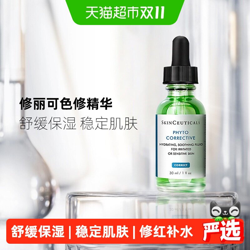 【下拉更优惠】修丽可色修精华舒缓修护补水保湿修红30ml
