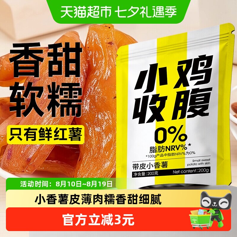 带皮小香薯倒蒸红薯干地瓜条番薯蜜薯无糖精低脂无添加孕妇零食品
