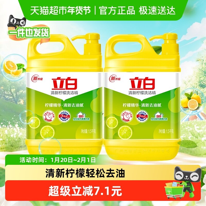 立白清新柠檬洗洁精1.5kg*2瓶清新去油无残留不伤手食品用,洗护清洁剂/卫生巾/纸/香薰,洗洁精,淘宝优惠券,粉丝福利购,淘宝优惠卷