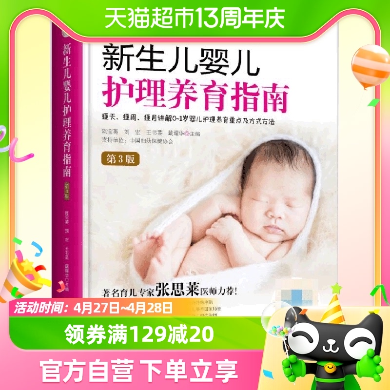 《新生儿婴儿护理养育指南》(第3版)0-1岁婴儿护理新生儿早教书