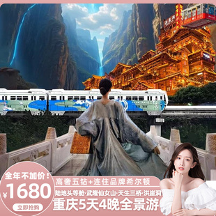 【晁然推荐】高奢五钻+连住希尔顿！重庆旅游5天陆地头等舱坐席
