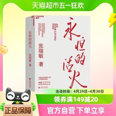 永恒的活火 海尔集团创始人张瑞敏工业企业管理海尔模式研究