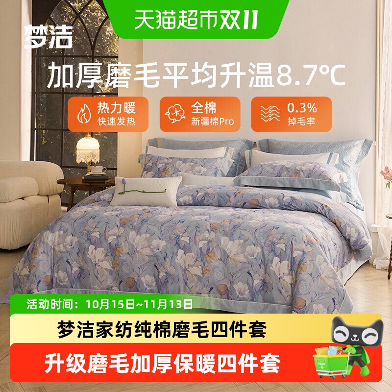 梦洁家纺全棉双面磨毛四件套纯棉床品加厚保暖秋冬季床单被套礼物