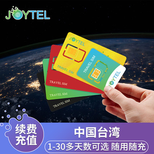 【自动充值】JOYTEL卓一电讯中国台湾上网卡流量充值续费延期