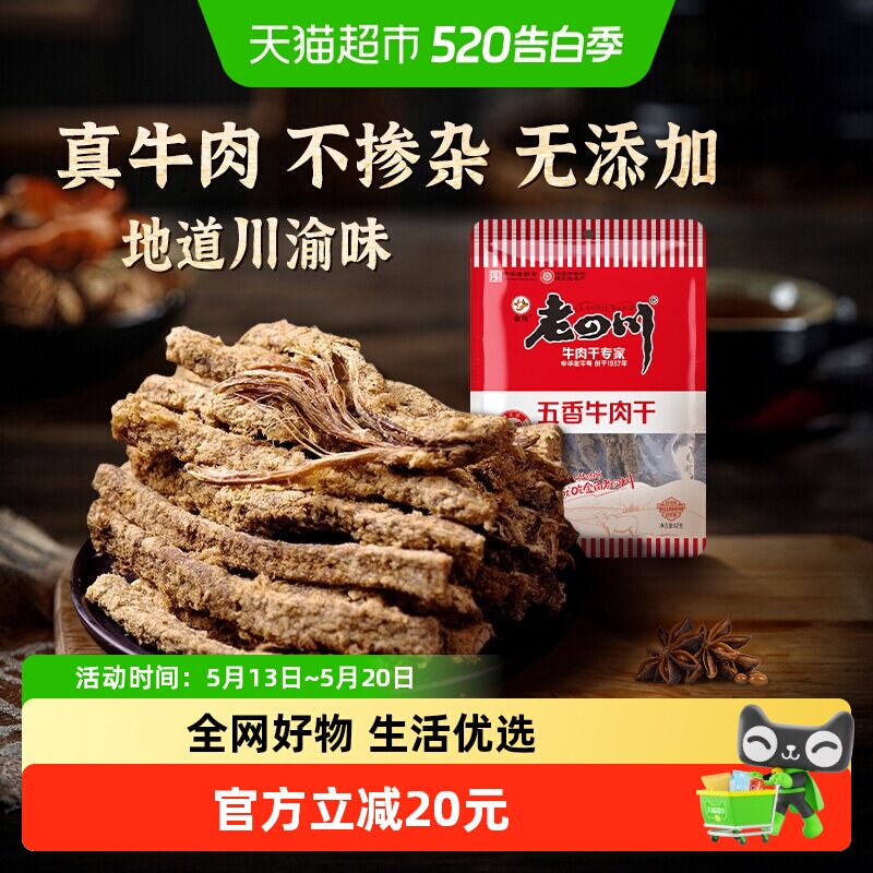 老四川经典五香手撕牛肉干105*2包条老字号重庆特产小吃川渝牛肉