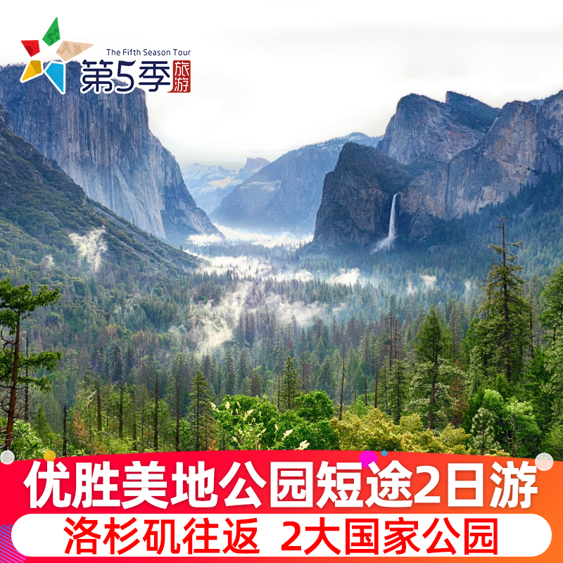 【美西短途2日游】美国旅游 优胜美地王谷神木国家公园2天1晚日游 度假线路/签证送关/旅游服务 境外一日游/多日游 原图主图