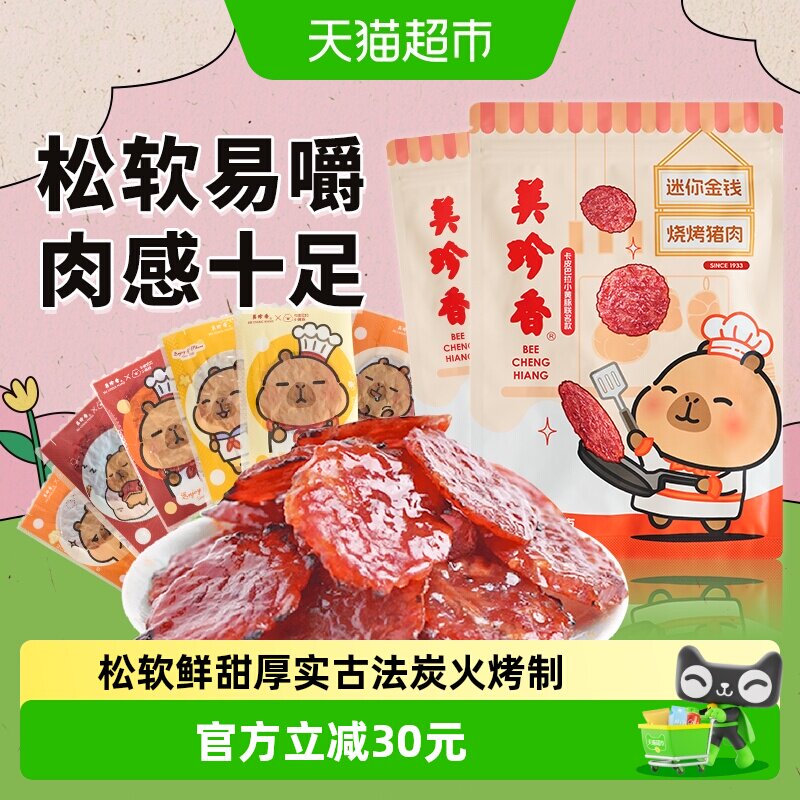 美珍香金钱猪肉脯肉干卡皮巴拉联名款办公室独立小吃包装零食礼品
