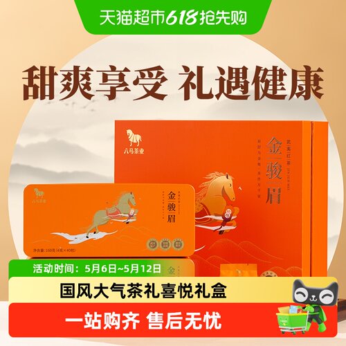 八马武夷山金骏眉特级甘润甜爽
