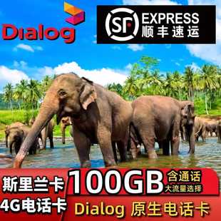 Dialog斯里兰卡4g手机电话上网卡通话流量科伦坡尼甘布sim原生卡
