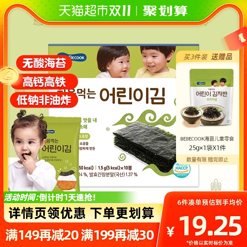 bebecook无酸海苔片儿童无添加盐韩国寿司紫菜包饭补高钙孕妇铁锌怎么样,好用不?