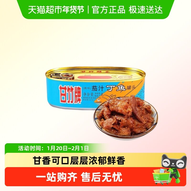 甘竹牌辣味茄汁丁鱼罐头开盖即食凉拌下饭菜家庭宿舍速食鲜味可口,水产肉类/新鲜蔬果/熟食,鱼类罐头,淘宝优惠券,粉丝福利购,淘宝优惠卷