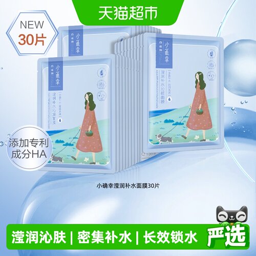 百雀羚小雀幸滢润保湿补水面膜