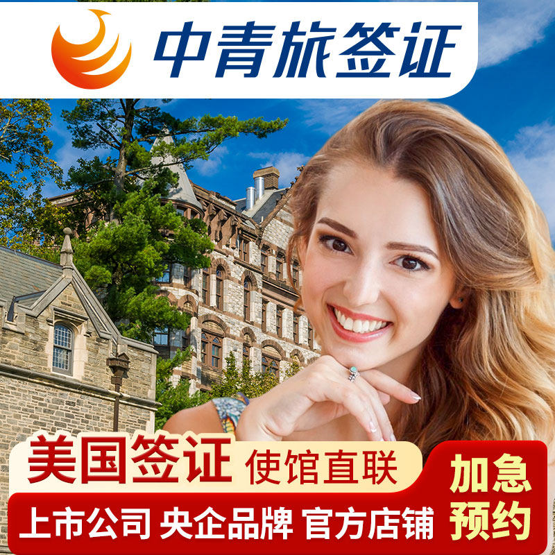 美国·商务/旅行签证 （B1/B2）·广州面试·【中青旅】全国办