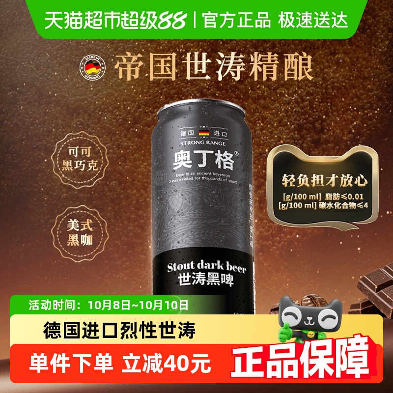 【新品】德国进口奥丁格帝国世涛精酿16.5°P高度黑啤酒500ml*6罐