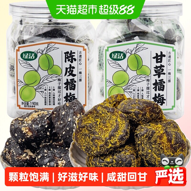 绿活甘草/陈皮擂梅蜜饯果脯果干梅子李子网红零食开味解馋