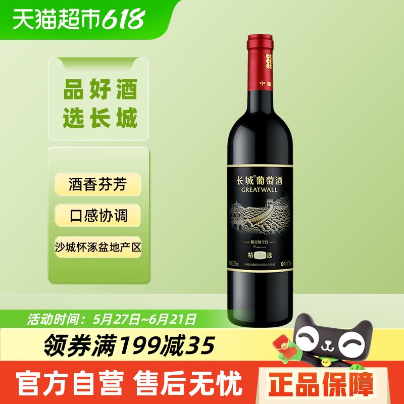 长城干红葡萄酒精选3解百纳红酒单支官方正品爆款热销