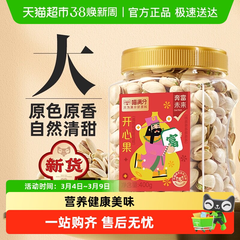 喵满分开心果400g罐装美国零食小吃炒货坚果原色无漂白特产干果