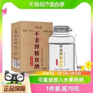 不老潭粮食酒52度高端泡酒专用酒