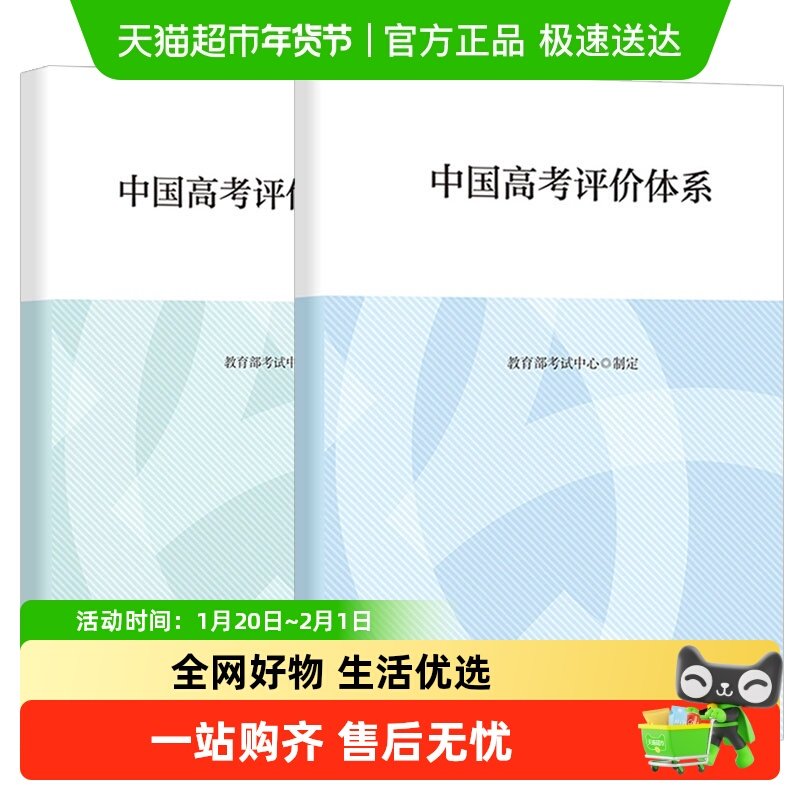 中国高考评价体系+说明 函套版考试中心编写 高考报告年鉴,书籍/杂志/报纸,自由组合套装,淘宝优惠券,粉丝福利购,淘宝优惠卷
