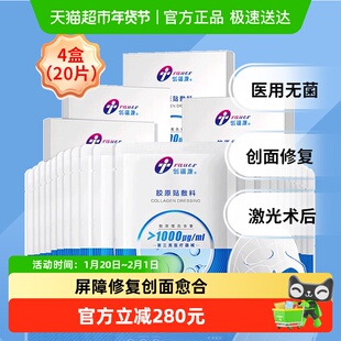 创福康三类胶原蛋白医用敷料1000浓度4盒非面膜激光术后修复