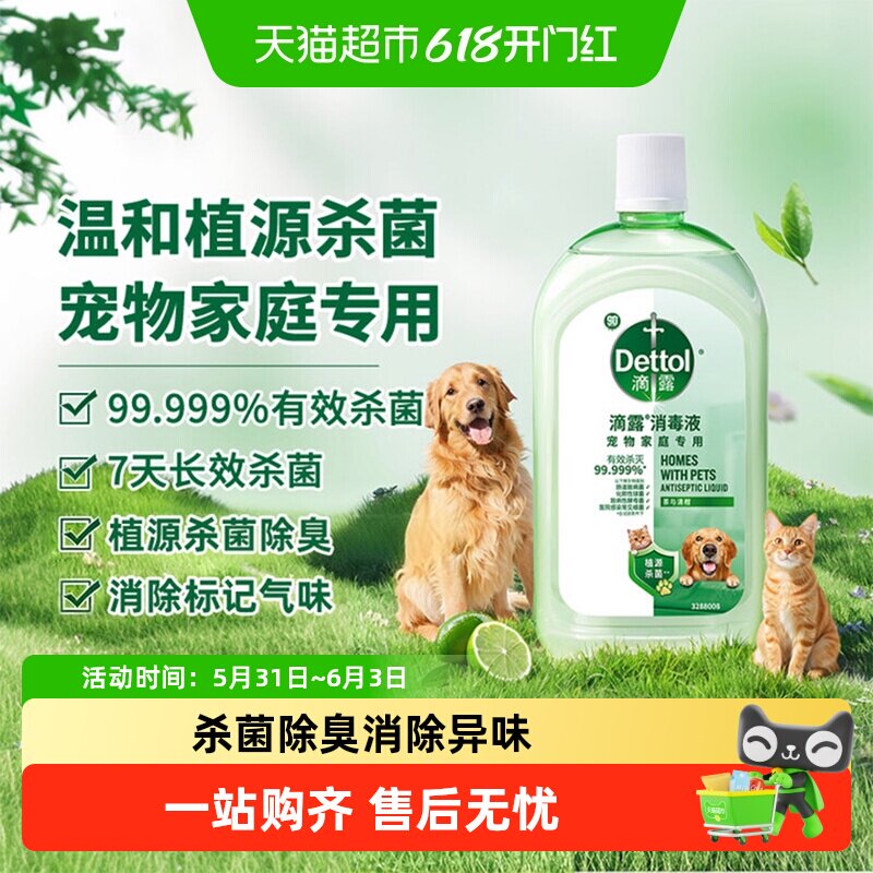 【宠物家庭】Dettol/滴露宠物消毒液-猫砂盆净味杀菌除臭去尿味
