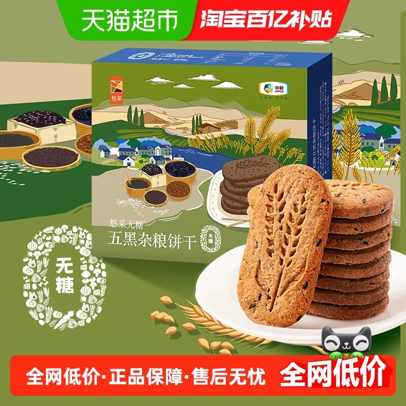 中粮悠采无糖五黑杂粮饼干420g零食粮小买升级糖友孕妇黑芝麻豆米