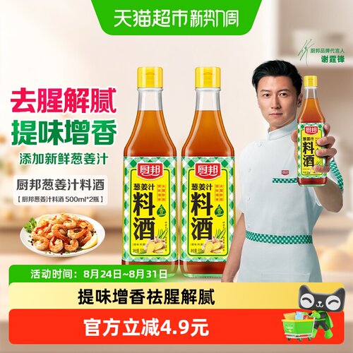厨邦葱姜汁料酒去腥500ml*2瓶