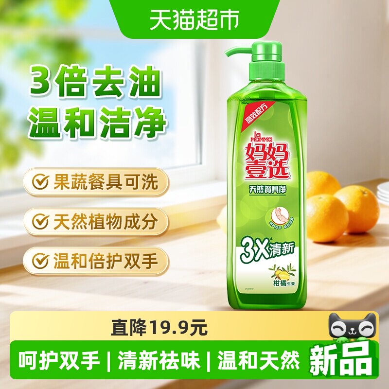 妈妈壹选食品用洗洁精护手餐具净蔬果餐具洗涤剂3倍去油柑橘生姜