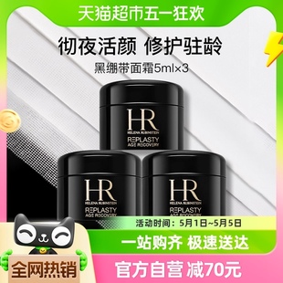 3瓶补水保湿 赫莲娜黑绷带面霜5ml 抗皱屏障修护晚霜护肤品