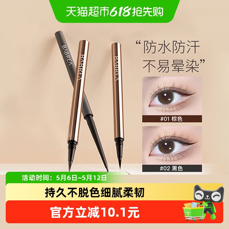 BABREA芭贝拉眼线笔液笔极细不晕染防水持久显色正品速干