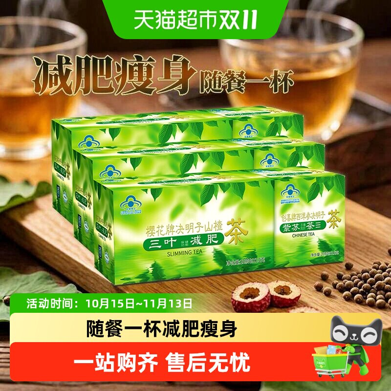 樱花牌决明子山楂茶100g*3盒瘦身茶荷叶减肥茶三叶番泻叶通便
