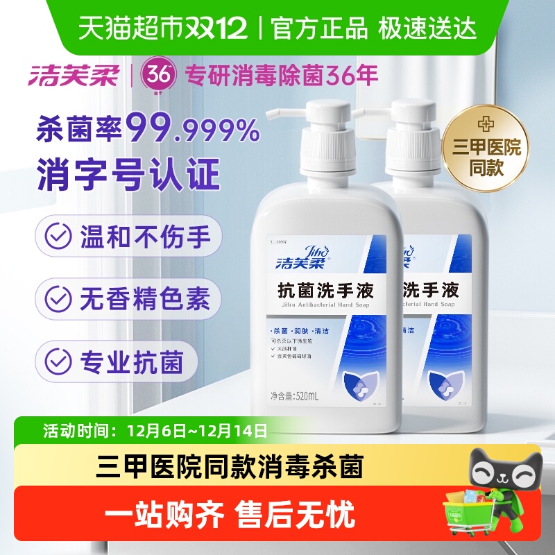 洁芙柔去污抗菌洗手液