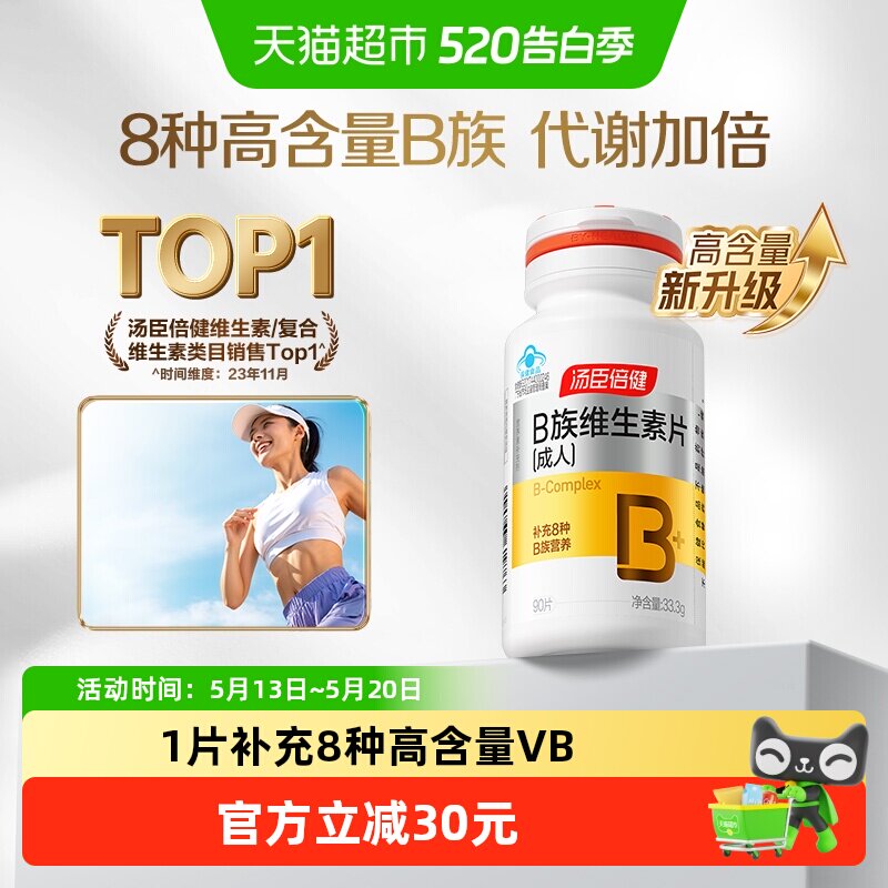 汤臣倍健B族维生素复合片多种vb叶酸b2b6b12烟酰胺h维c旗舰品官网