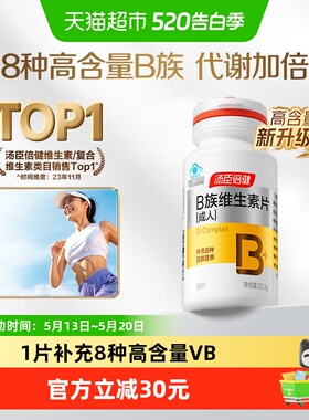 汤臣倍健B族维生素复合片多种vb叶酸b2b6b12烟酰胺h维c旗舰品官网