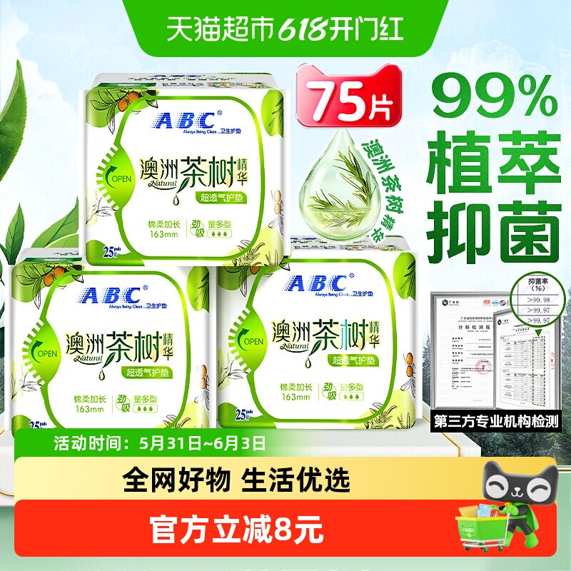 【单品包邮】ABC护垫加长加宽163mm卫生巾姨妈巾澳洲茶树棉柔抑菌