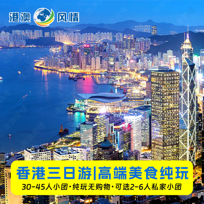 香港旅游 香港三日游高端美食K11迪士尼海洋公园钟楼维港跟团旅游