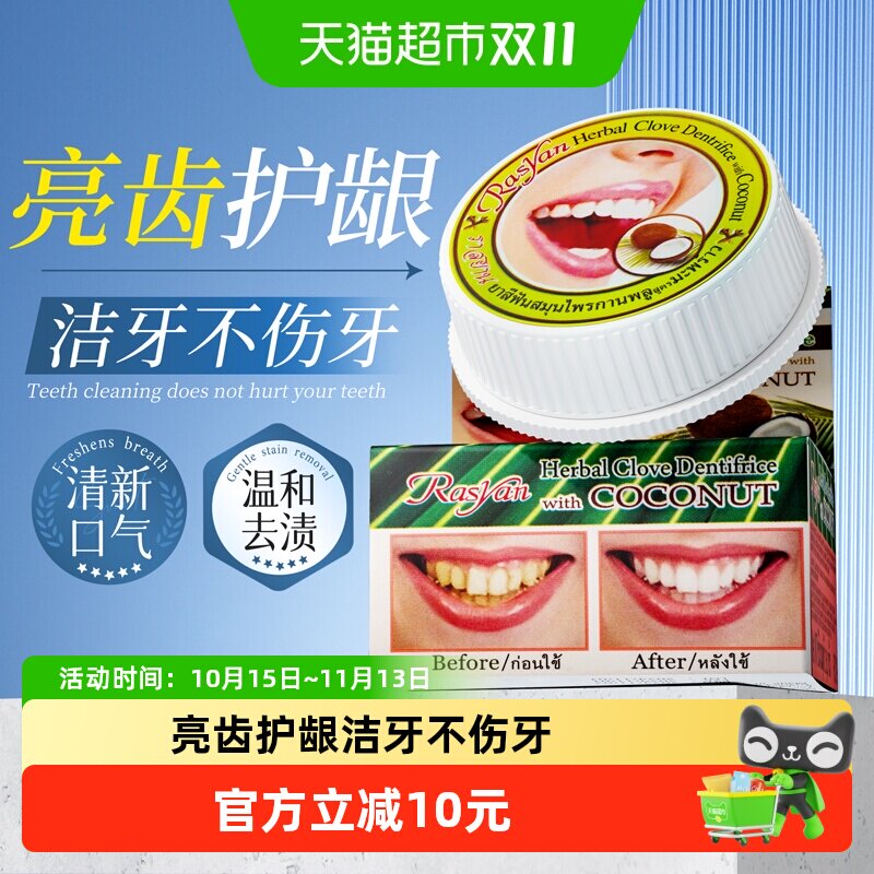 Rasyan泰国洁牙粉丁香椰油洁牙膏去牙渍牙垢烟茶渍去口臭原装进口
