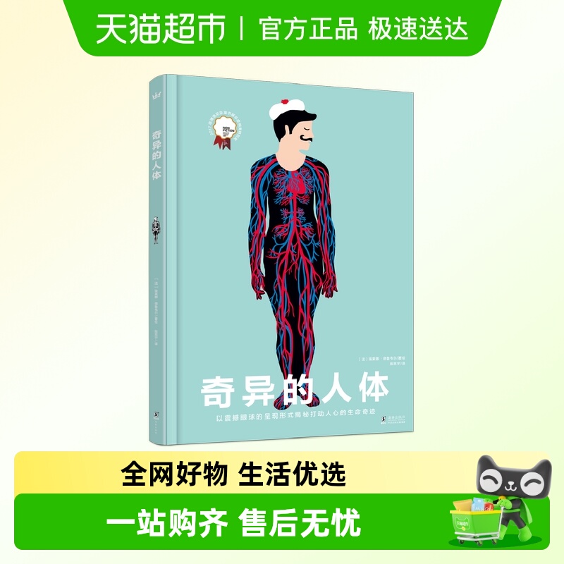 奇异的人体 3-6-8岁人体百科立体翻翻书儿童绘本人体启蒙教育科普