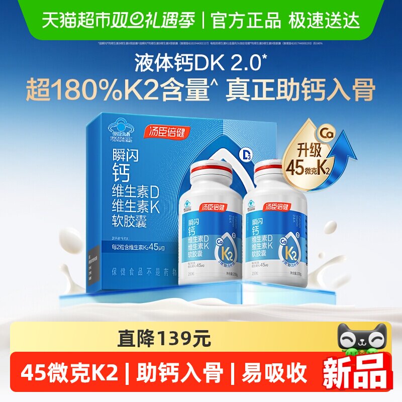 汤臣倍健液体钙胶囊