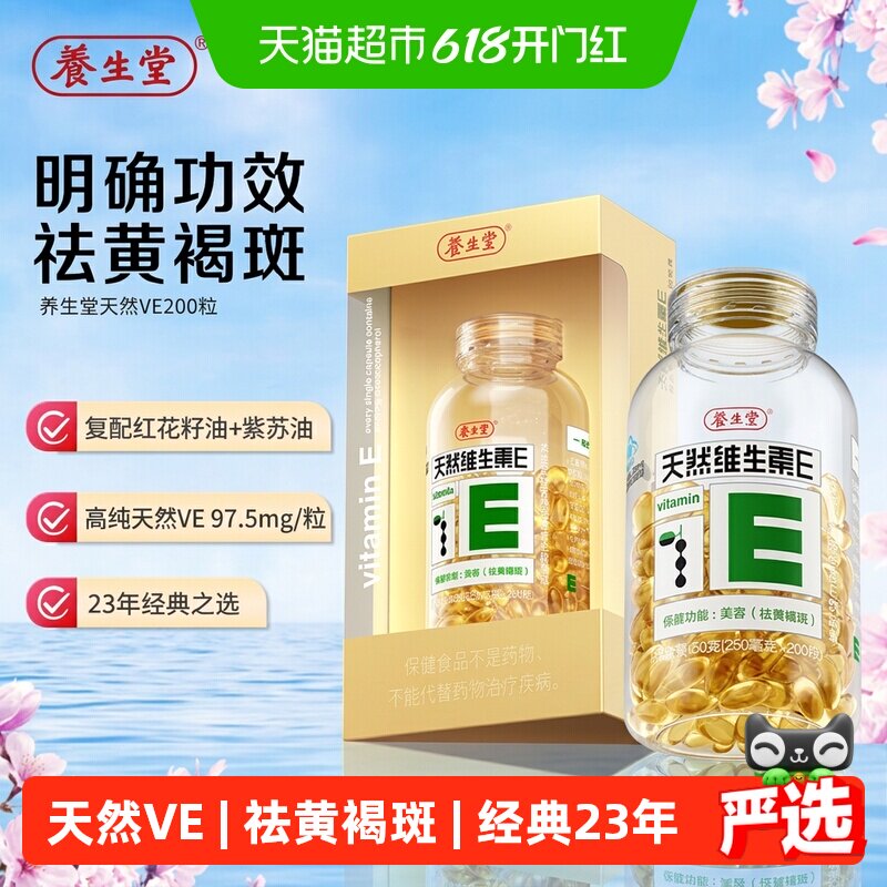 养生堂天然维生素e软胶囊ve口服ve祛黄褐斑美容旗舰vc
