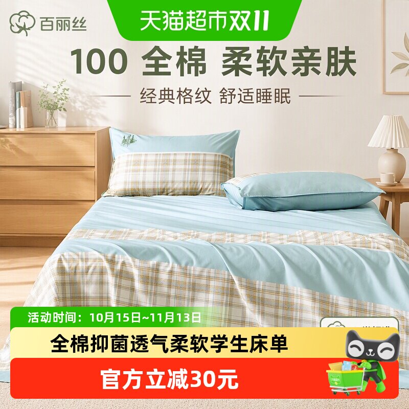 百丽丝家纺全棉床单100纯棉床单学生宿舍床单床上用品床单单件