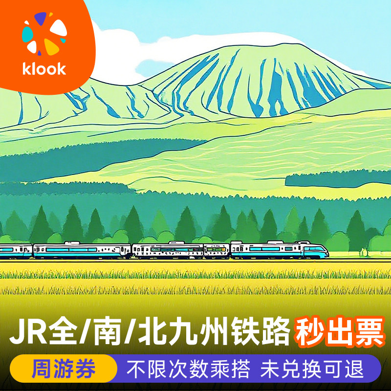 持九州铁路周游券，可在九州指定区域内无限乘坐 外籍旅客游重要交通票券，到达日本机场落地兑换，领取后即可直接搭 鹿儿岛、熊本、博多等地，一票在手，轻松出游！ 效期内于指定范围免费乘坐多架指定的JR北九州特色列车的普通车厢