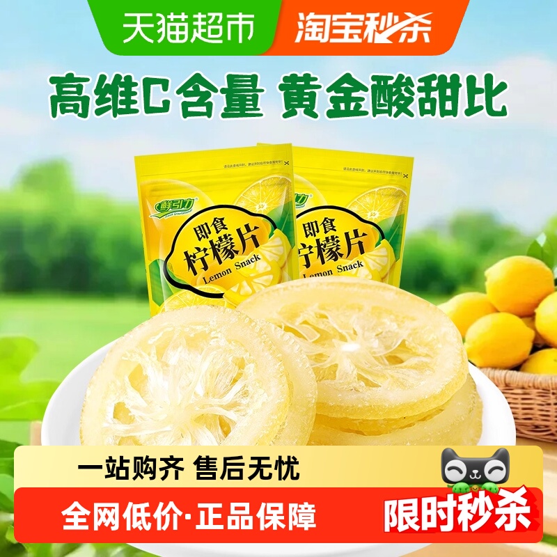 鲜引力即食柠檬片68g*2袋柠檬果干果脯蜜饯补维C出游休闲解馋零食