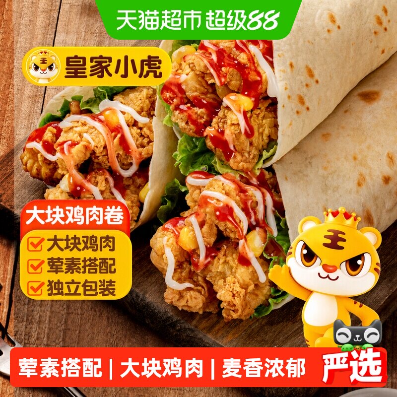 皇家小虎墨西哥风味鸡肉卷早餐食品老北京风味加热即食微波炉速食