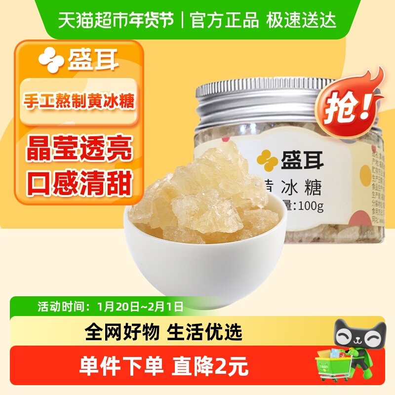 包邮！盛耳黄冰糖罐装泡茶炖煮煲汤小粒老冰糖,粮油调味/速食/干货/烘焙,银耳/冻干银耳及银耳制品,淘宝优惠券,粉丝福利购,淘宝优惠卷