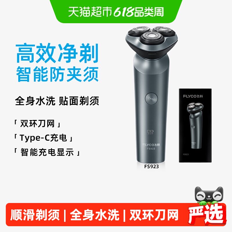 【父亲节礼物】飞科剃须刀电动男士刮胡刀便携水洗胡须刀送男友