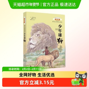 少年雄狮 野生动物救助站系列 动物小说大王沈溪石6-12岁新华书店