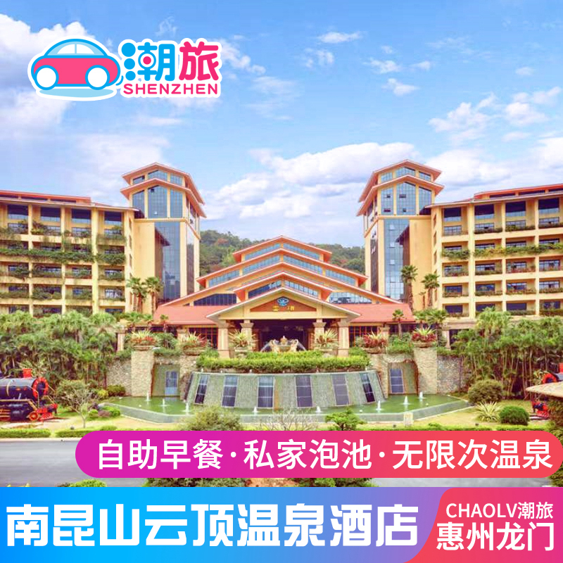 惠州龙门南昆山云顶温泉度假村酒店私家泡池玛雅水寨水上乐园门票