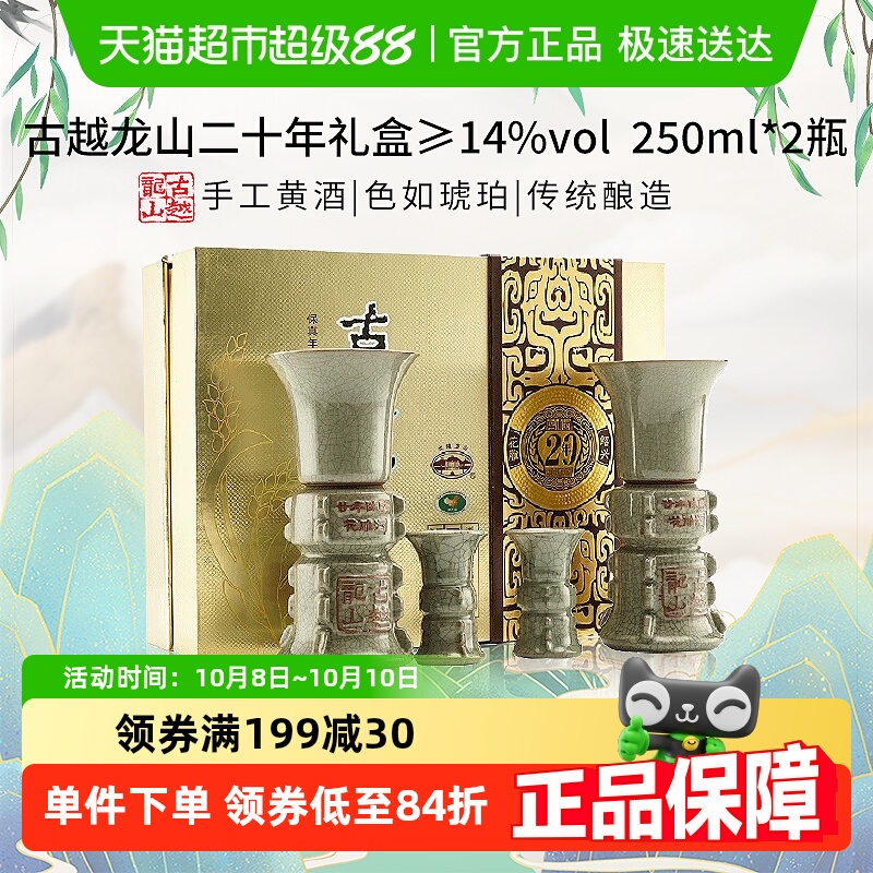 古越龙山二十年礼盒250ml*2瓶礼盒装绍兴黄酒送礼